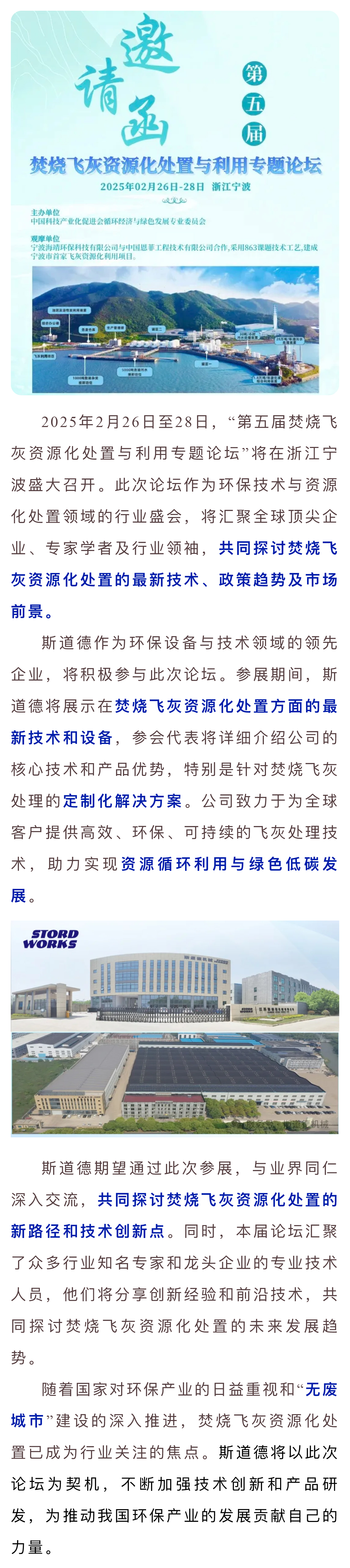 變廢為寶  斯道德亮相第五屆焚燒飛灰論壇，揭秘資源化處置新未來.jpg