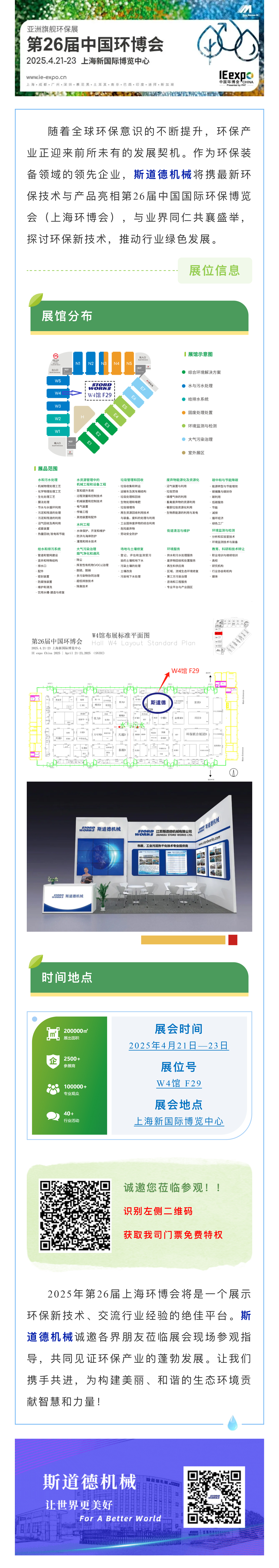 智創(chuàng)綠色未來  斯道德誠邀您共聚上海環(huán)博會IE expo 2025，共繪環(huán)保新藍圖！.jpg