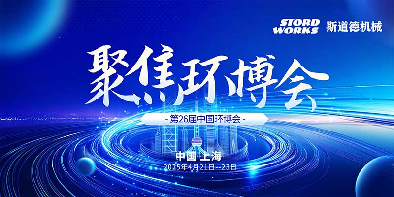 智創(chuàng)綠色未來  斯道德誠邀您共聚上海環(huán)博會IE expo 2025，共繪環(huán)保新藍圖！