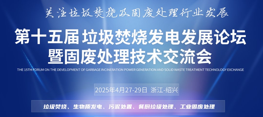 創(chuàng)新科技、提質(zhì)增效 | 斯道德邀您共赴垃圾焚燒發(fā)電與固廢處理行業(yè)盛會